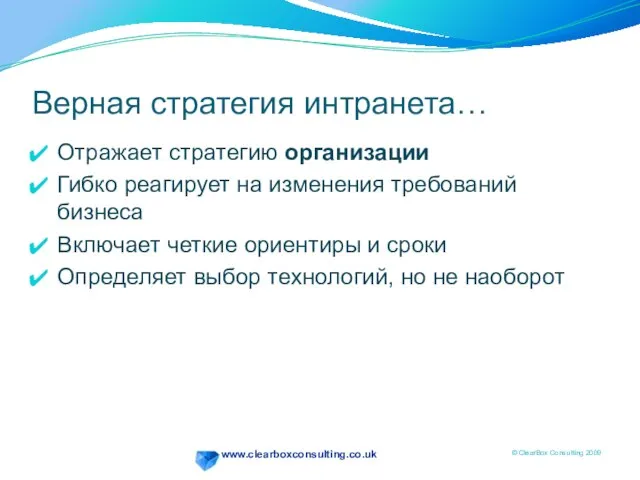 Верная стратегия интранета… Отражает стратегию организации Гибко реагирует на изменения требований бизнеса