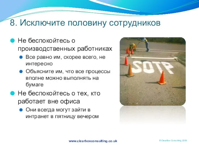 8. Исключите половину сотрудников Не беспокойтесь о производственных работниках Все равно им,