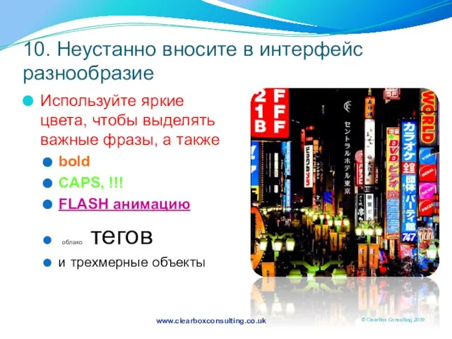 10. Неустанно вносите в интерфейс разнообразие Используйте яркие цвета, чтобы выделять важные