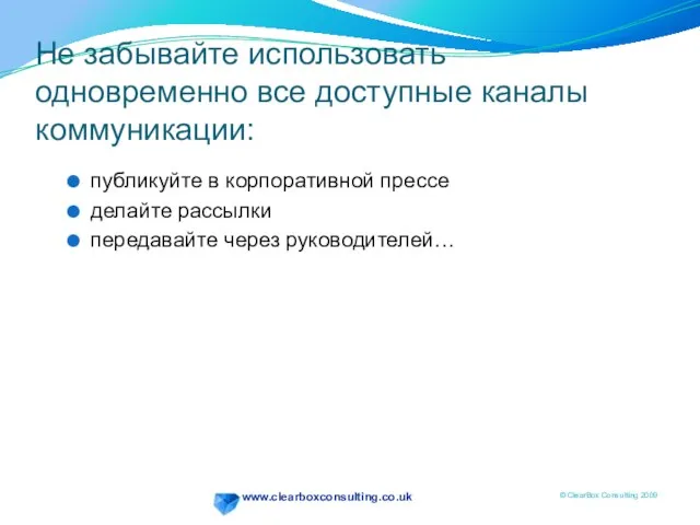 Не забывайте использовать одновременно все доступные каналы коммуникации: публикуйте в корпоративной прессе