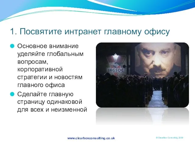 1. Посвятите интранет главному офису Основное внимание уделяйте глобальным вопросам, корпоративной стратегии