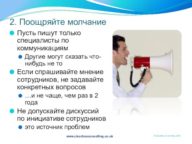 2. Поощряйте молчание Пусть пишут только специалисты по коммуникациям Другие могут сказать