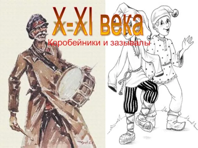 Коробейники и зазывалы X-XI века