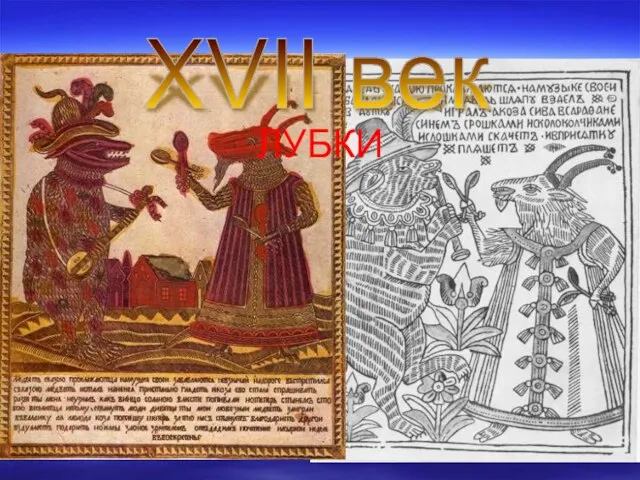 ЛУБКИ XVII век