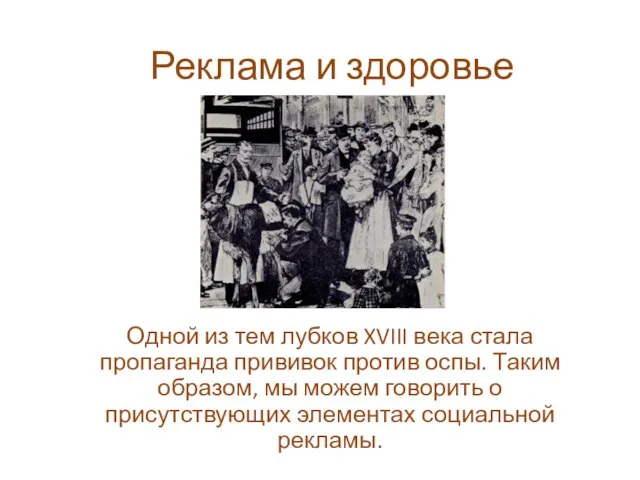 Реклама и здоровье Одной из тем лубков XVIII века стала пропаганда прививок