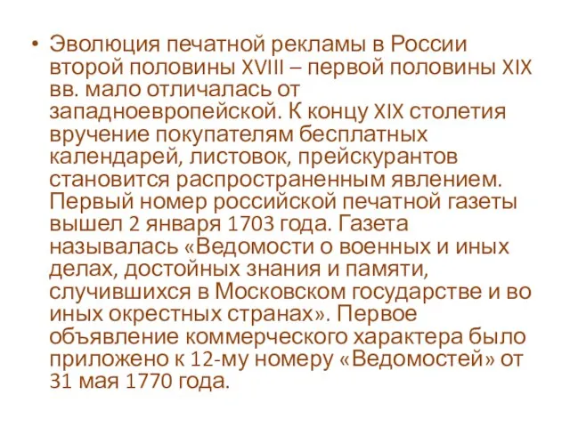 Эволюция печатной рекламы в России второй половины XVIII – первой половины XIX