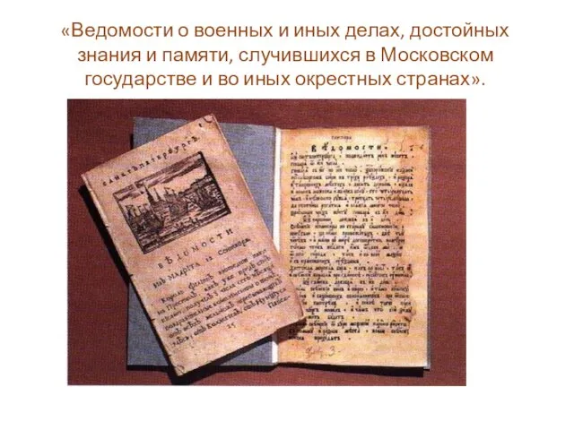 «Ведомости о военных и иных делах, достойных знания и памяти, случившихся в