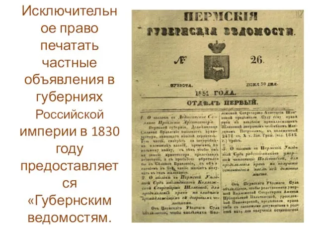 Исключительное право печатать частные объявления в губерниях Российской империи в 1830 году предоставляется «Губернским ведомостям.