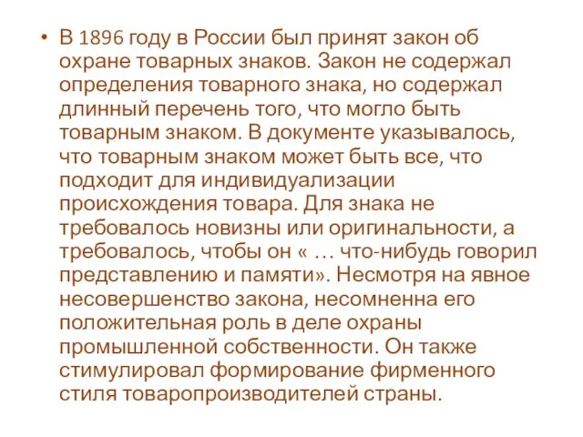 В 1896 году в России был принят закон об охране товарных знаков.