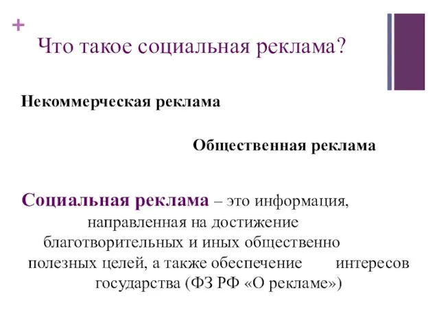 Некоммерческая реклама Общественная реклама Что такое социальная реклама? Социальная реклама – это