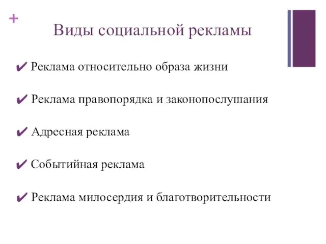 Виды социальной рекламы Реклама относительно образа жизни Реклама правопорядка и законопослушания Адресная