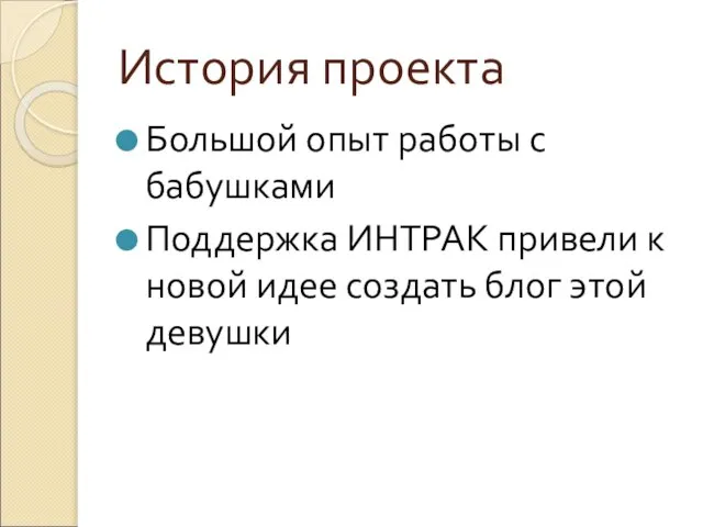 История проекта Большой опыт работы с бабушками Поддержка ИНТРАК привели к новой