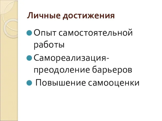 Личные достижения Опыт самостоятельной работы Самореализация- преодоление барьеров Повышение самооценки