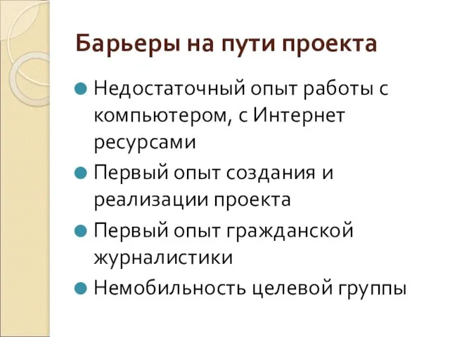 Барьеры на пути проекта Недостаточный опыт работы с компьютером, с Интернет ресурсами