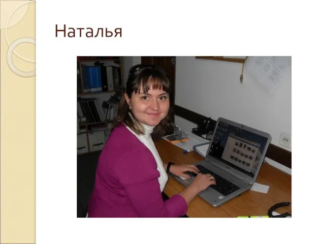 Наталья