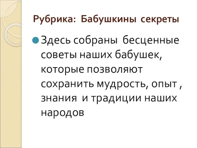 Рубрика: Бабушкины секреты Здесь собраны бесценные советы наших бабушек, которые позволяют сохранить