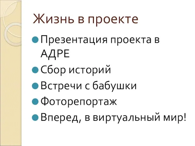 Жизнь в проекте Презентация проекта в АДРЕ Сбор историй Встречи с бабушки