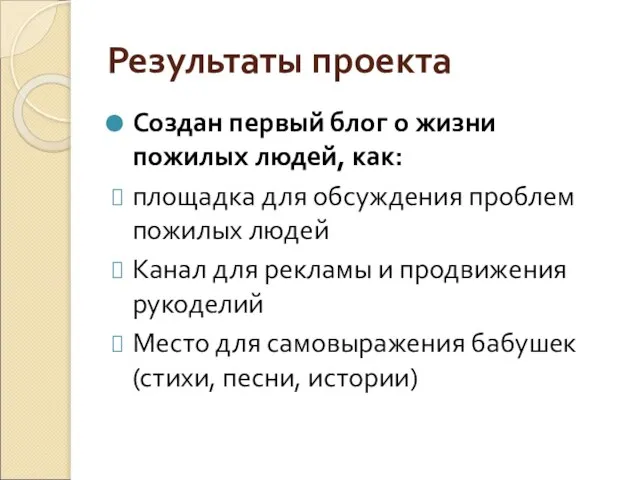 Результаты проекта Создан первый блог о жизни пожилых людей, как: площадка для