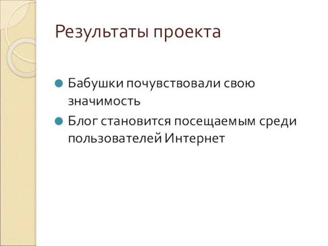 Результаты проекта Бабушки почувствовали свою значимость Блог становится посещаемым среди пользователей Интернет