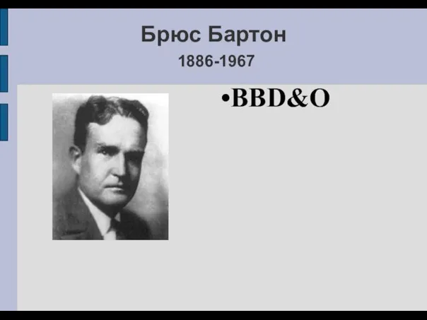 Брюс Бартон 1886-1967 BBD&O
