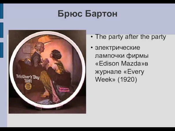 Брюс Бартон The party after the party электрические лампочки фирмы «Edison Mazda»в журнале «Every Week» (1920)
