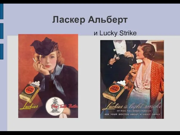 Ласкер Альберт и Lucky Strike