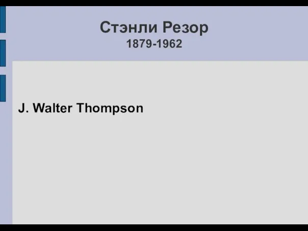 Стэнли Резор 1879-1962 J. Walter Thompson