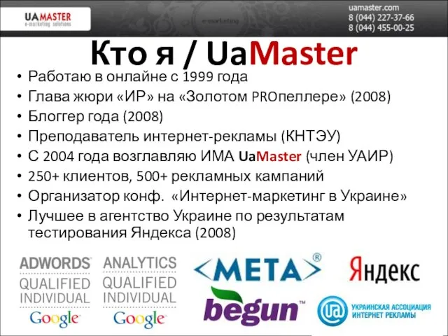 Кто я / UaMaster Работаю в онлайне с 1999 года Глава жюри