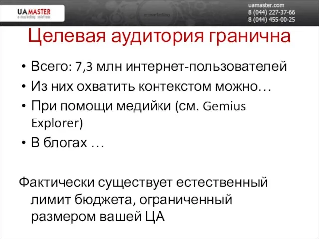 Целевая аудитория гранична Всего: 7,3 млн интернет-пользователей Из них охватить контекстом можно…