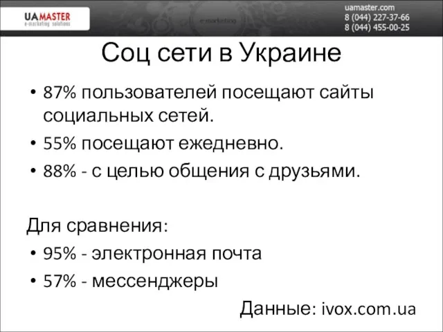 Соц сети в Украине 87% пользователей посещают сайты социальных сетей. 55% посещают