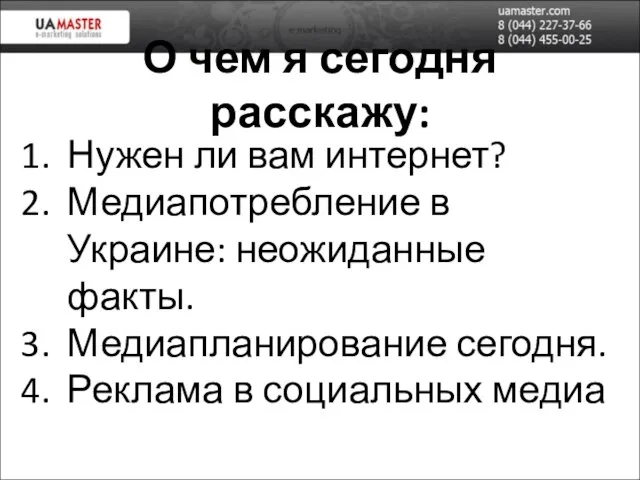 О чем я сегодня расскажу: Нужен ли вам интернет? Медиапотребление в Украине: