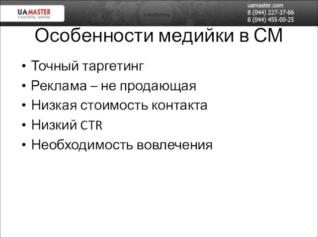 Особенности медийки в СМ Точный таргетинг Реклама – не продающая Низкая стоимость