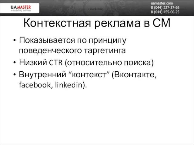 Контекстная реклама в СМ Показывается по принципу поведенческого таргетинга Низкий CTR (относительно