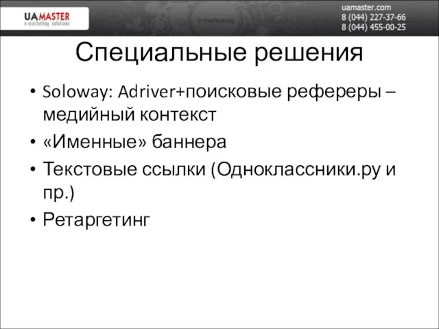 Специальные решения Soloway: Adriver+поисковые рефереры – медийный контекст «Именные» баннера Текстовые ссылки (Одноклассники.ру и пр.) Ретаргетинг