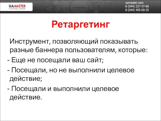 Ретаргетинг Инструмент, позволяющий показывать разные баннера пользователям, которые: Еще не посещали ваш