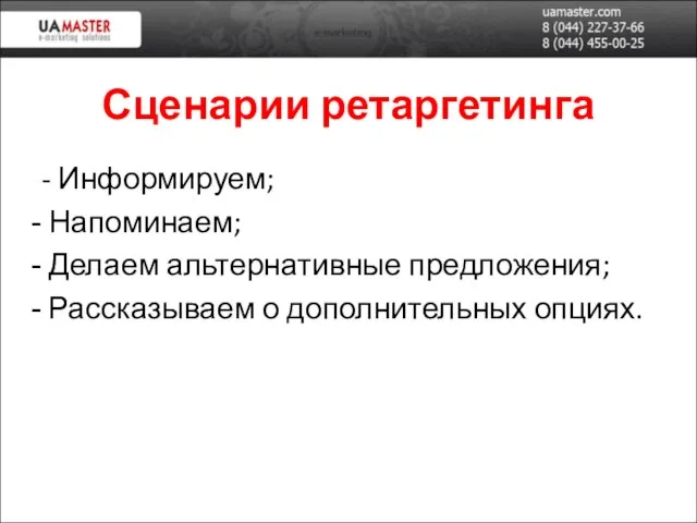 Сценарии ретаргетинга - Информируем; Напоминаем; Делаем альтернативные предложения; Рассказываем о дополнительных опциях.