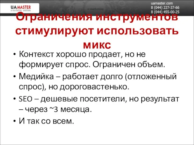 Ограничения инструментов стимулируют использовать микс Контекст хорошо продает, но не формирует спрос.