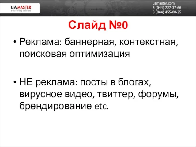 Слайд №0 Реклама: баннерная, контекстная, поисковая оптимизация НЕ реклама: посты в блогах,