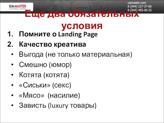 Еще два обязательных условия Помните о Landing Page Качество креатива Выгода (не