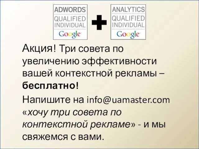 Акция! Три совета по увеличению эффективности вашей контекстной рекламы – бесплатно! Напишите