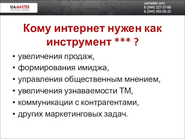 Кому интернет нужен как инструмент *** ? увеличения продаж, формирования имиджа, управления