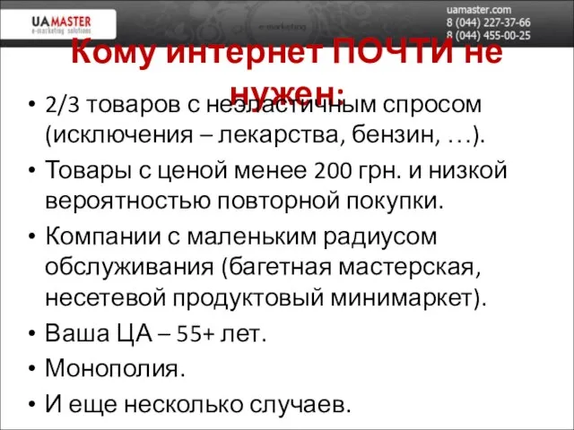 Кому интернет ПОЧТИ не нужен: 2/3 товаров с неэластичным спросом (исключения –