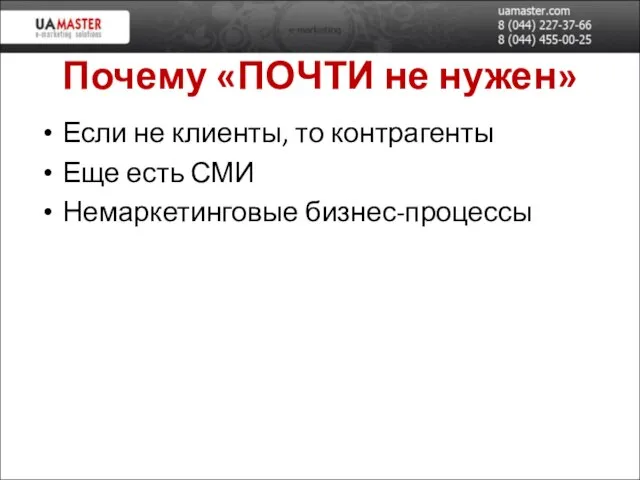 Почему «ПОЧТИ не нужен» Если не клиенты, то контрагенты Еще есть СМИ Немаркетинговые бизнес-процессы