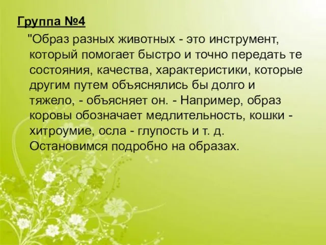 Группа №4 "Образ разных животных - это инструмент, который помогает быстро и