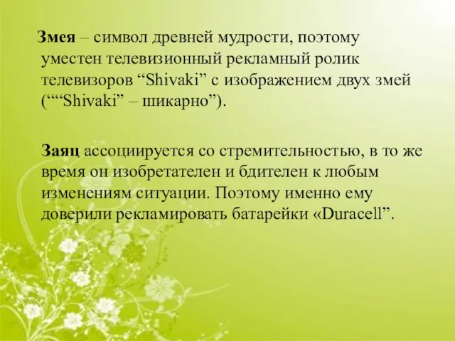 Змея – символ древней мудрости, поэтому уместен телевизионный рекламный ролик телевизоров “Shivaki”