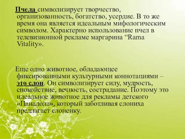 Пчела символизирует творчество, организованность, богатство, усердие. В то же время она является