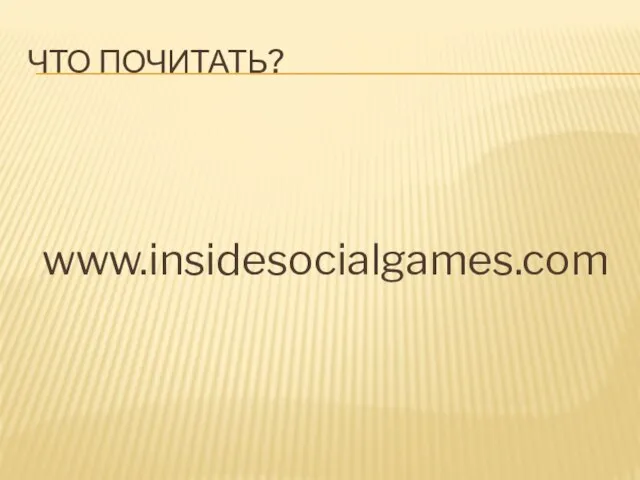 ЧТО ПОЧИТАТЬ? www.insidesocialgames.com