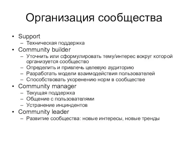 Организация сообщества Support Техническая поддержка Community builder Уточнить или сформулировать тему/интерес вокруг