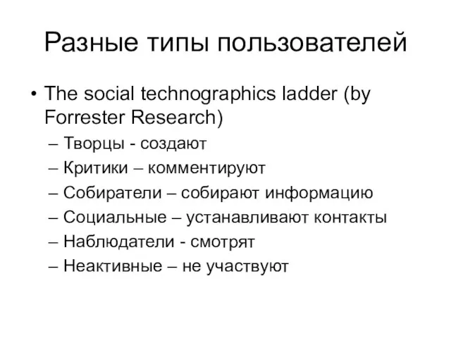 Разные типы пользователей The social technographics ladder (by Forrester Research) Творцы -