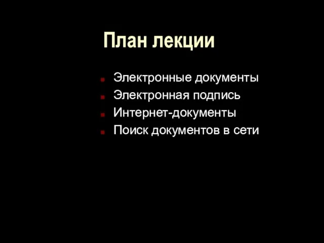 План лекции Электронные документы Электронная подпись Интернет-документы Поиск документов в сети